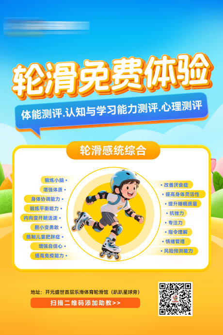 源文件下载【轮滑海报】编号：70650031106444188