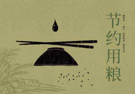 源文件下载【节约用粮节约粮食】编号：98780031203458668