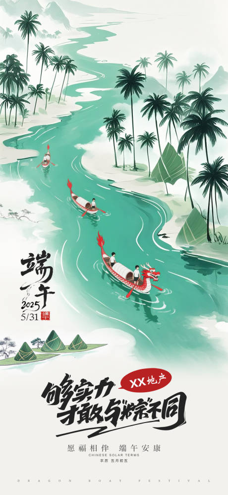 源文件下载【房地产端午节节日海报】编号：29490031132433810