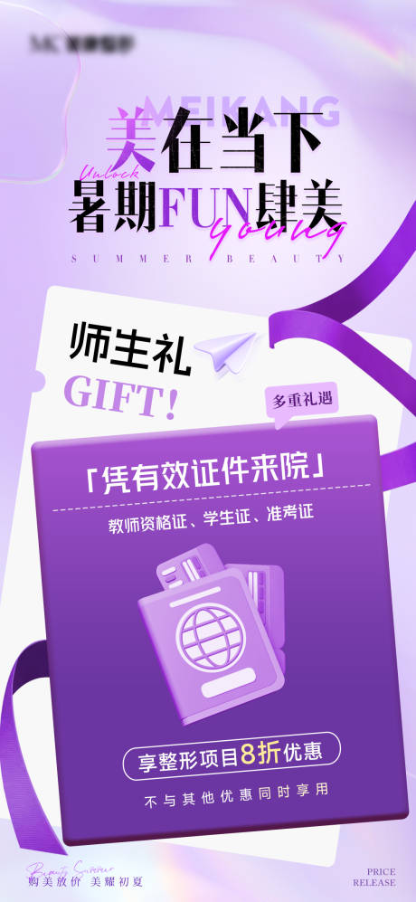 源文件下载【医美暑期师生礼活动海报】编号：95330031459283753