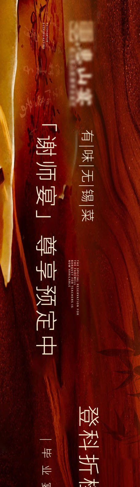 源文件下载【享设计】搜索编号：87180031562223871【谢师宴锡帮菜banner】