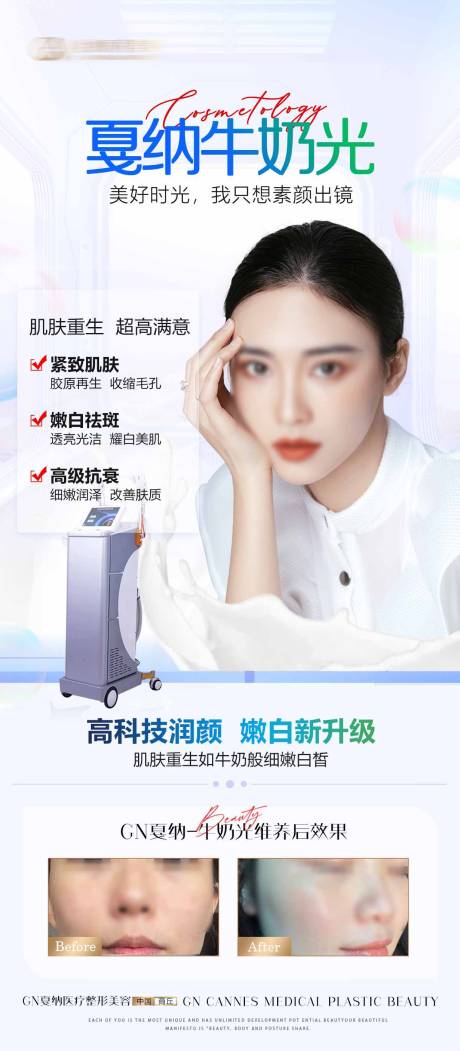 源文件下载【医美皮肤科牛奶光美白抗衰海报】编号：26130031509265146