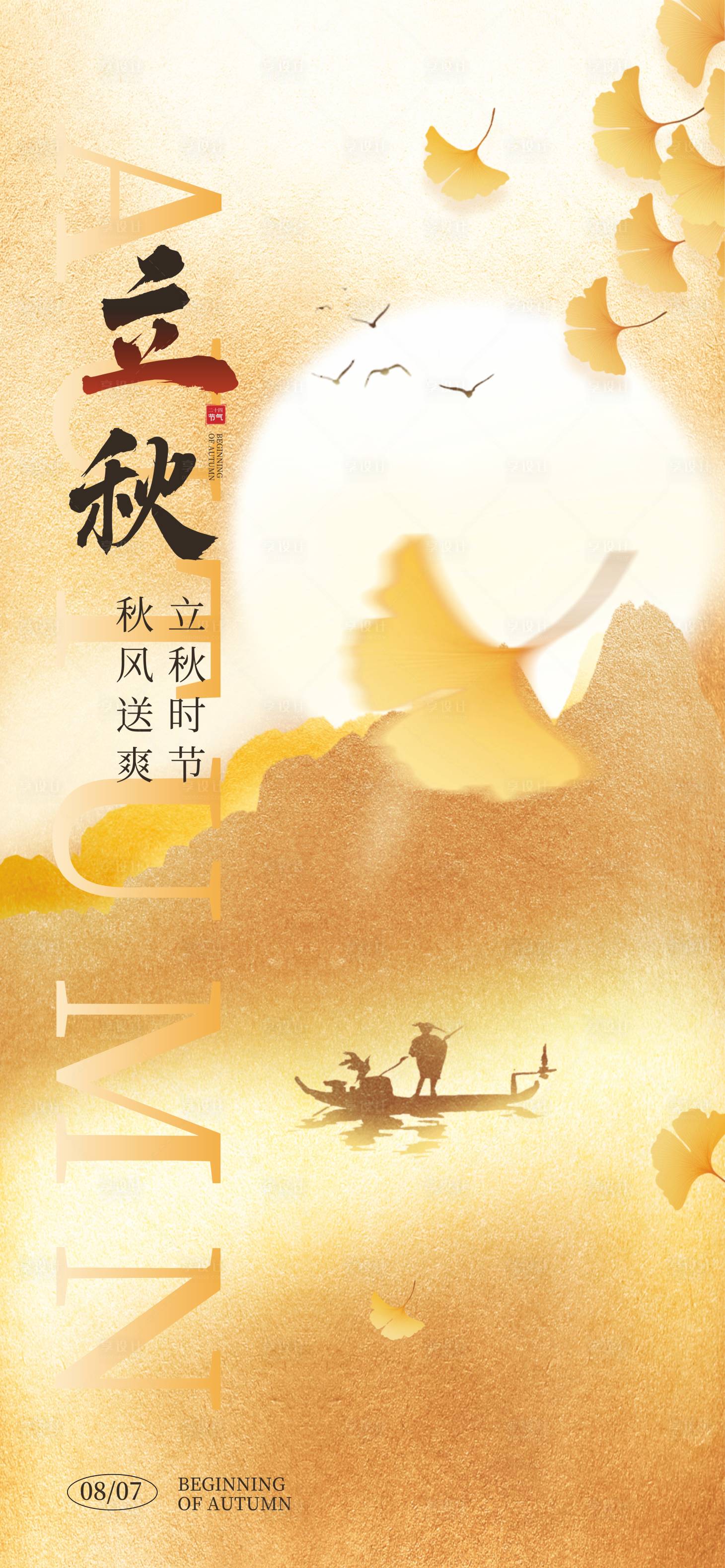 源文件下載【享設計】搜索編號：44570031563008953【立秋節氣海報】