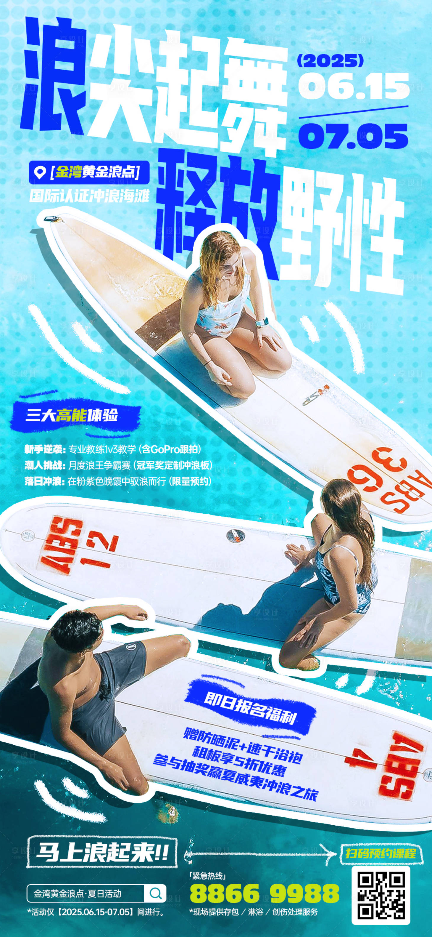 源文件下載【享設計】搜索編號：85900031571784204【沖浪點夏日活動宣傳海報】