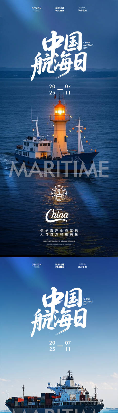 源文件下载【享设计】搜索编号：44920031666889018【中国航海日系列海报】