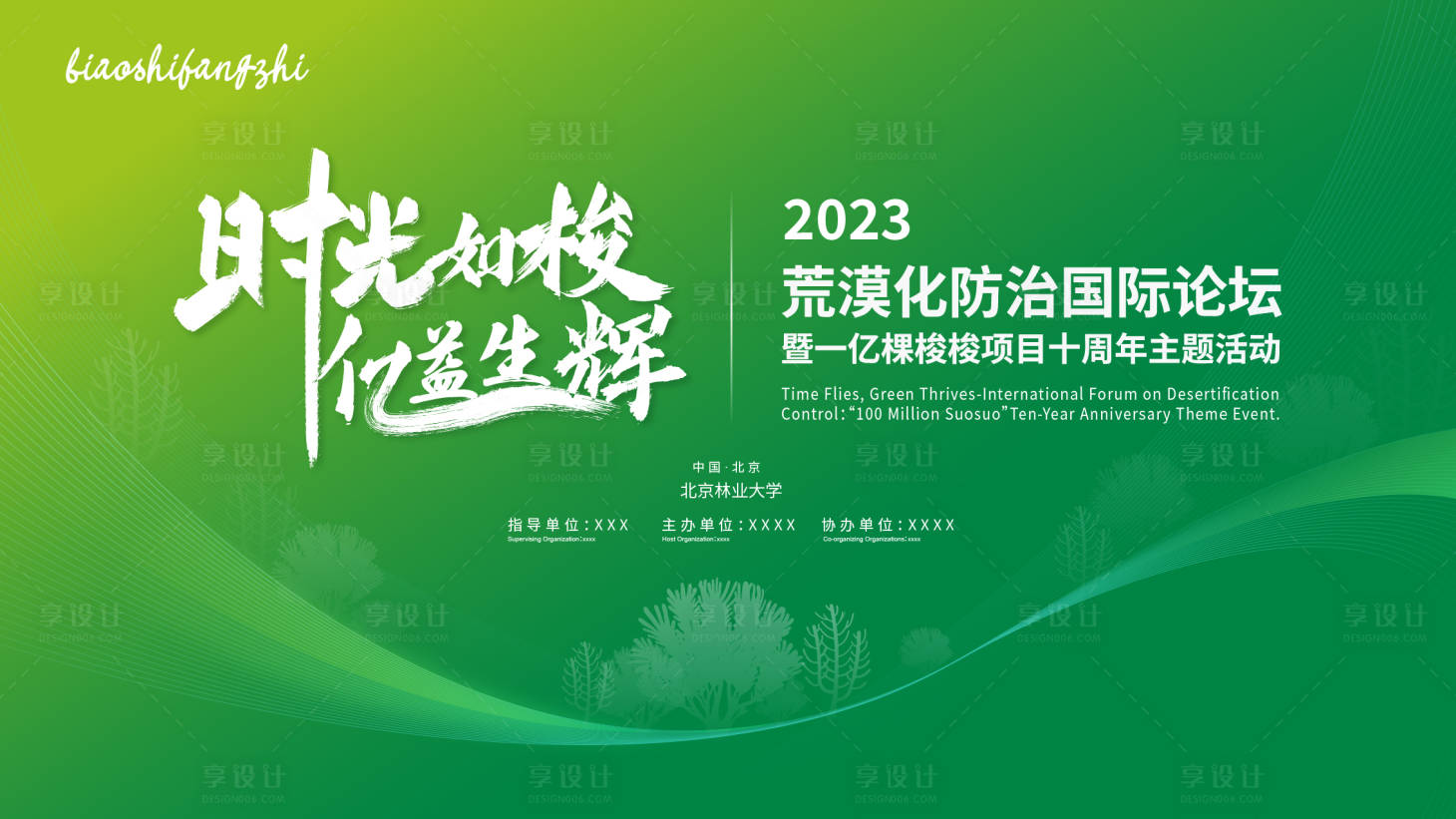 源文件下載【享設計】搜索編號：44820031254327104【荒漠化防治主視覺】