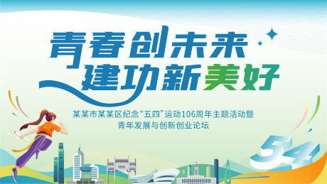 源文件下載【享設計】搜索編號：80530031510752443【青年節啟動儀式活動背景板】