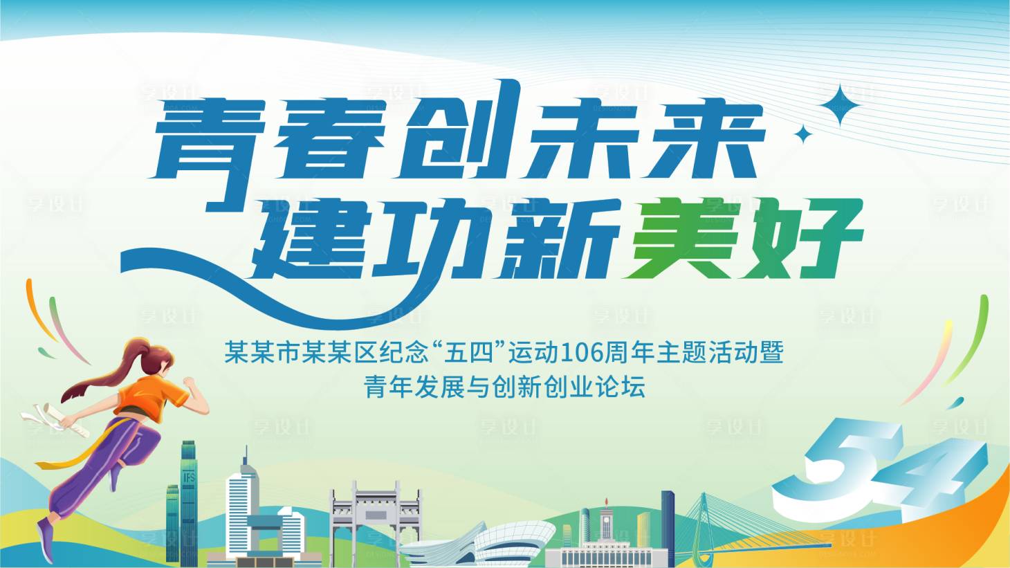 源文件下载【享设计】搜索编号：80530031510752443【青年节启动仪式活动背景板】