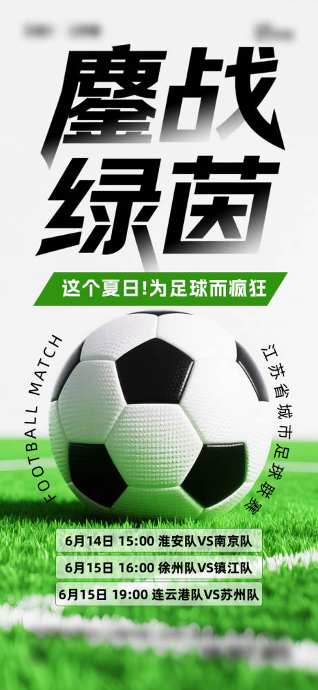 源文件下载【享设计】搜索编号：40770031353914915【苏超联赛海报】