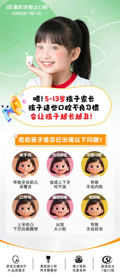 源文件下载【儿童口腔问题海报】编号：18230031443705512