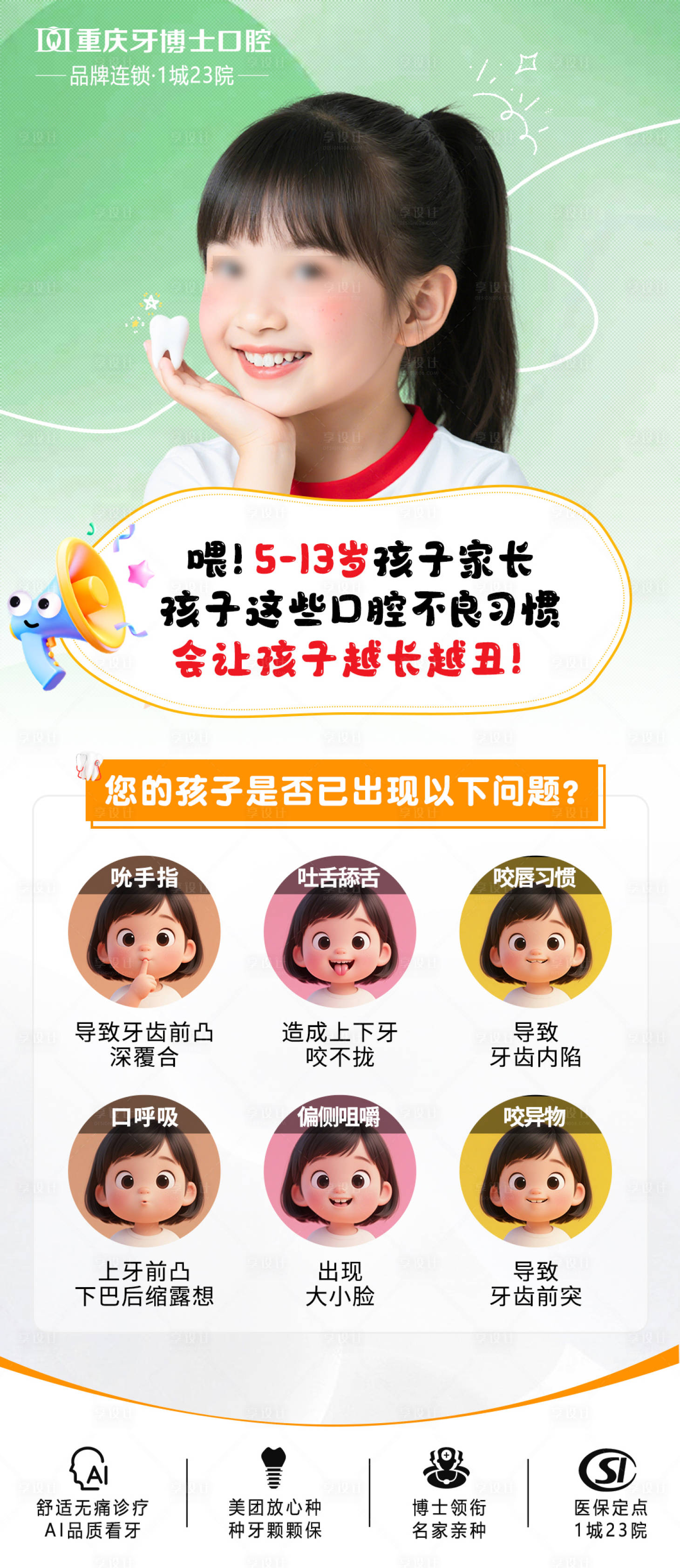 源文件下载【享设计】搜索编号：18230031443705512【儿童口腔问题海报】
