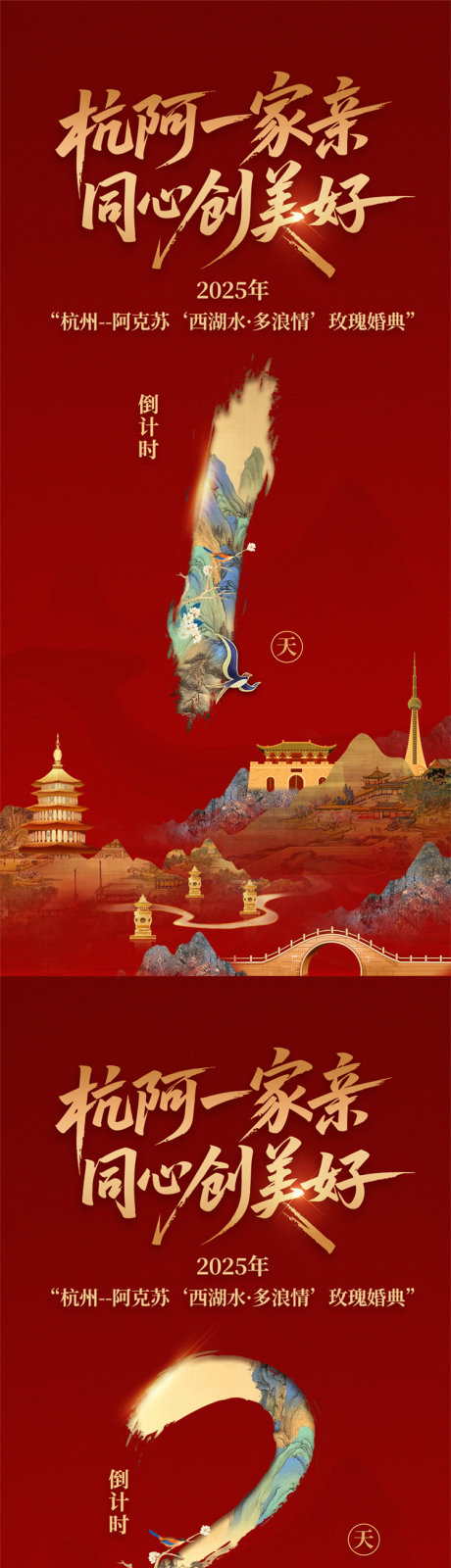 婚典倒计时海报