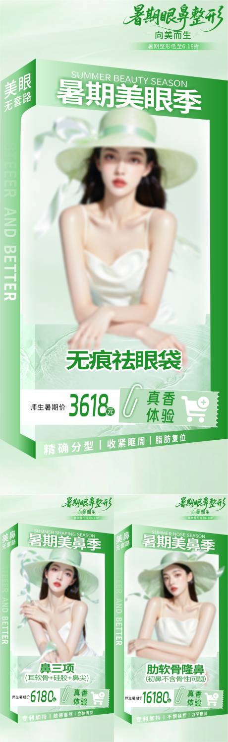 源文件下载【暑期眼鼻整形季项目篇】编号：93990031542869780