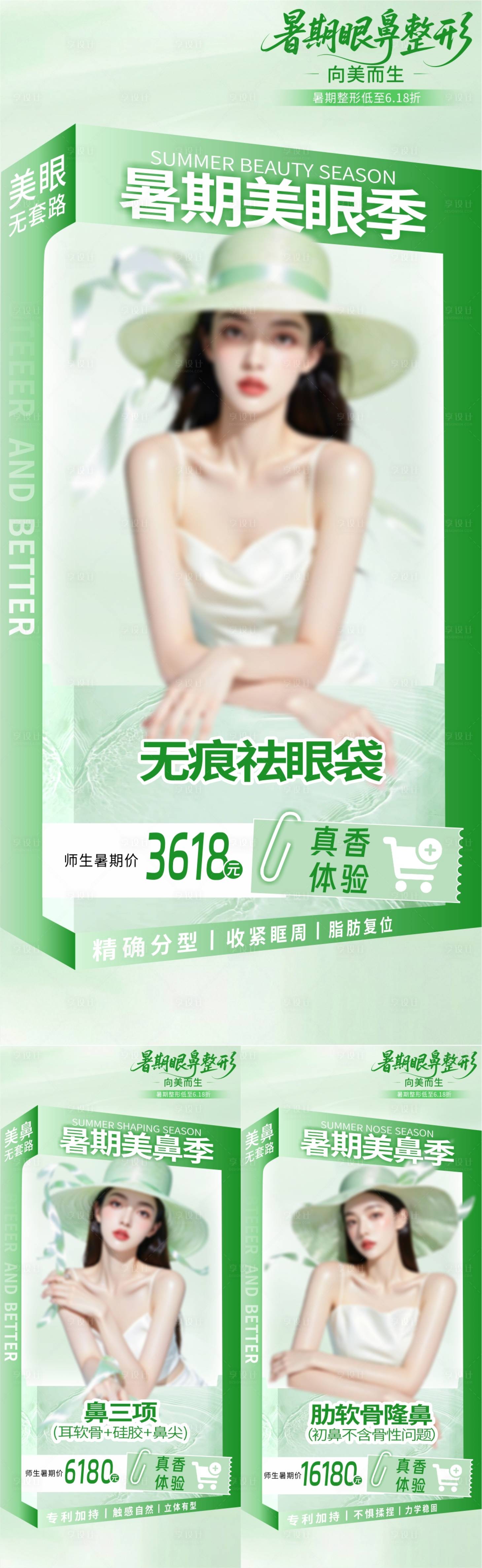 源文件下载【享设计】搜索编号：93990031542869780【暑期眼鼻整形季项目篇】