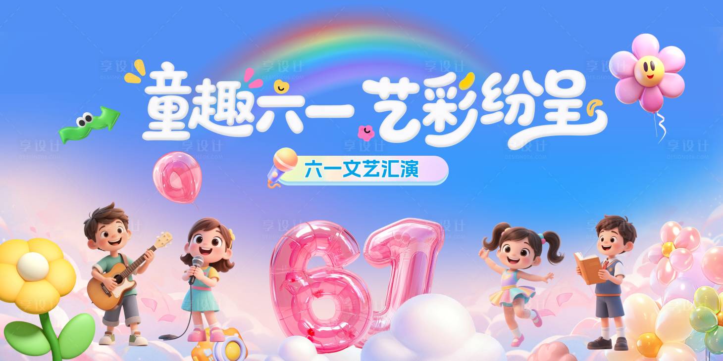 源文件下載【享設計】搜索編號：14290031078487436【兒童節活動】
