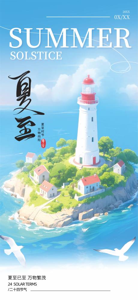 源文件下載【享設計】搜索編號：81140031392873658【夏至節氣海報】