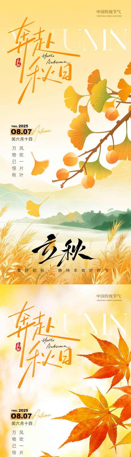 源文件下载【立秋节气海报】编号：67460031650036355