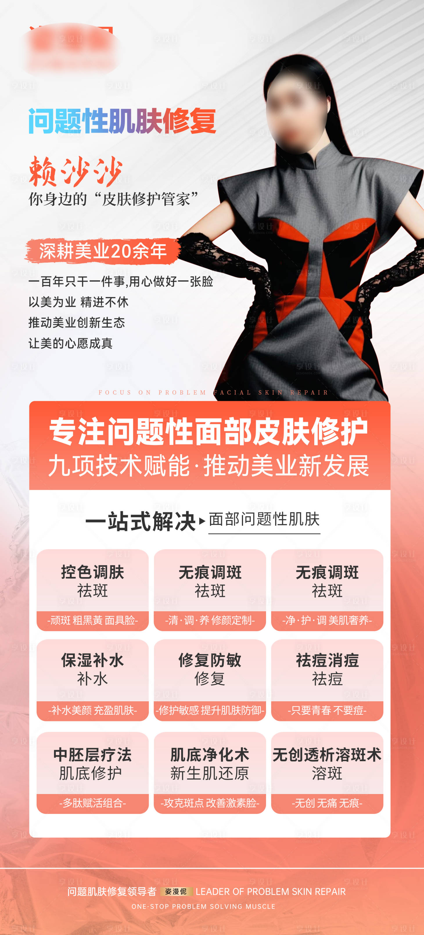 源文件下載【享設(shè)計(jì)】搜索編號(hào)：94900031465616086【美業(yè)招商宣傳海報(bào)】