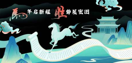 源文件下載【享設計】搜索編號：82890031373792413【國風插畫馬年背景板】