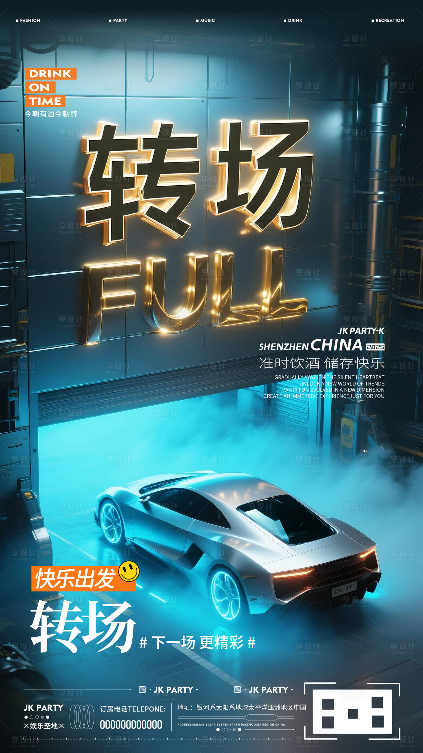 源文件下載【享設計】搜索編號：97830031526226526【酒吧夜店轉場邀約海報預定】