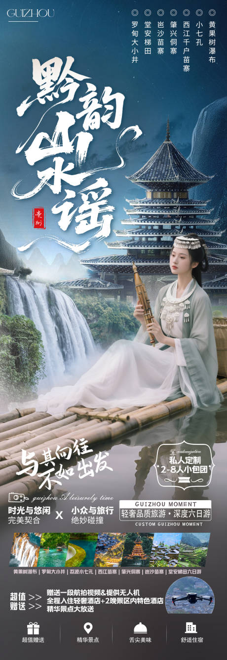 源文件下载【享设计】搜索编号：35710031325878023【贵州旅游海报】