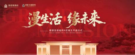 源文件下载【慢生活缘未来地产开盘仪式】编号：38910031280549520