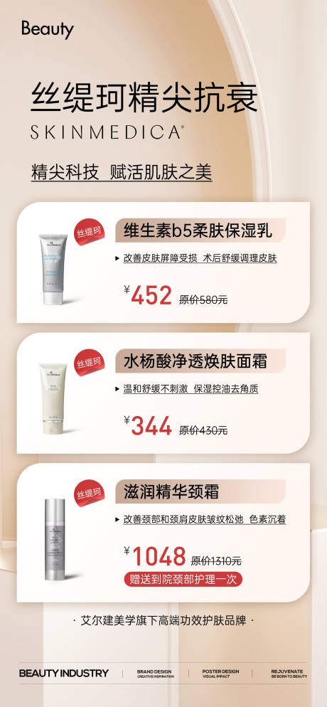 源文件下载【丝缇珂护肤品促销打折海报】编号：30000031410538164