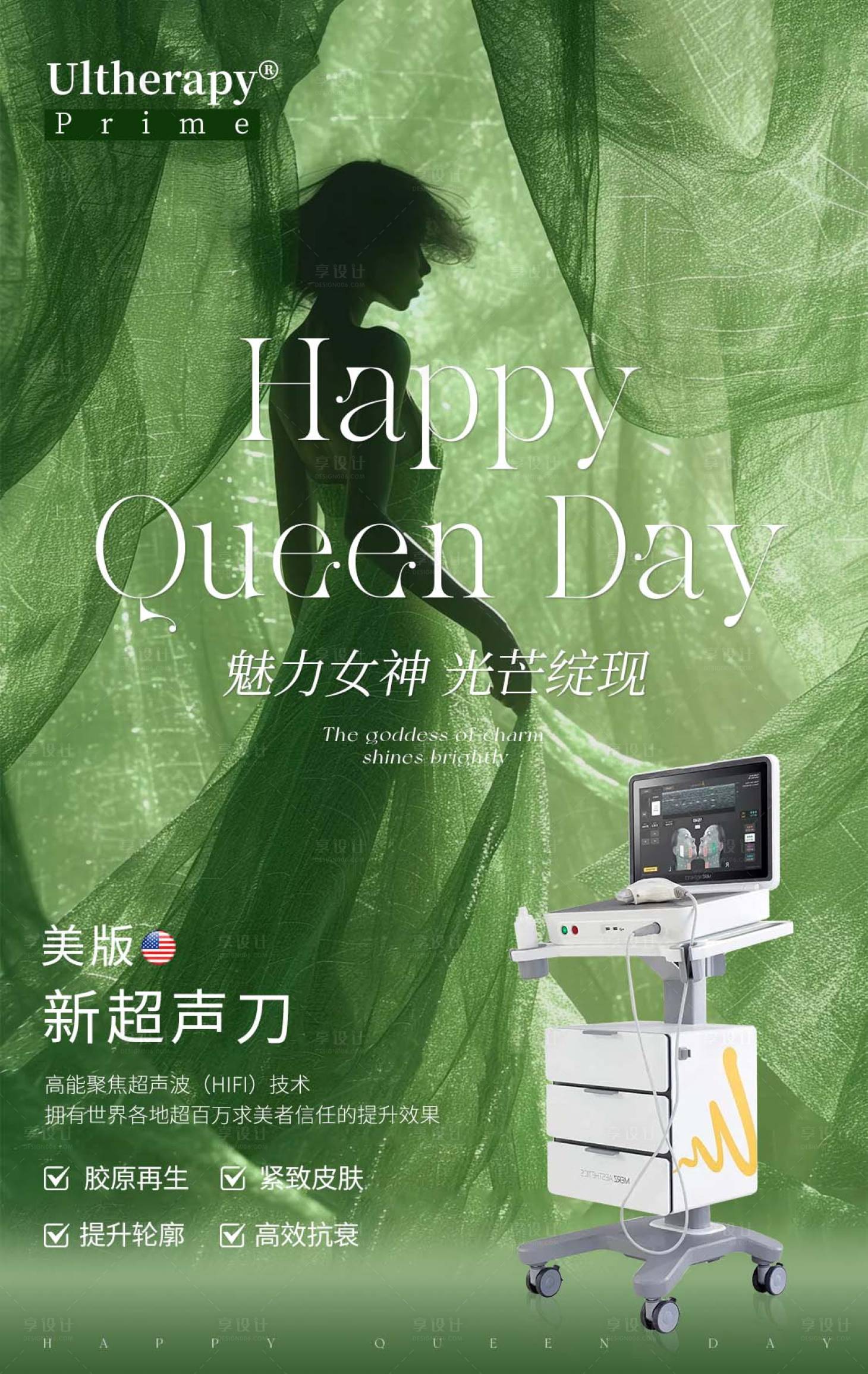 源文件下载【享设计】搜索编号：54240031143939741【医美女神节超声刀海报】