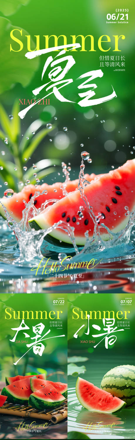 源文件下载【夏至大暑小暑西瓜夏天清凉】编号：46670031423927482