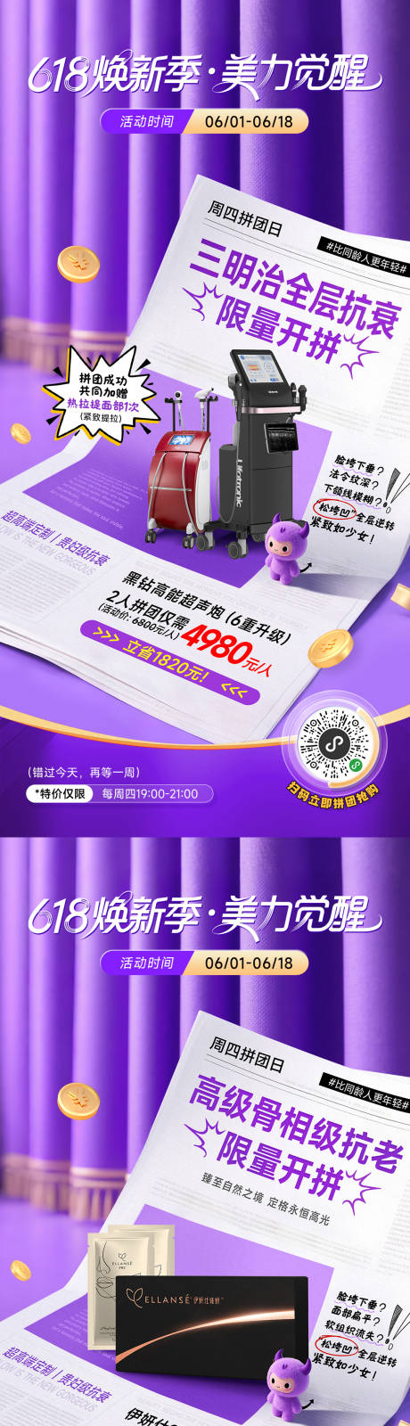 源文件下载【享设计】搜索编号：58530031188547785【医美618秒杀系列海报】