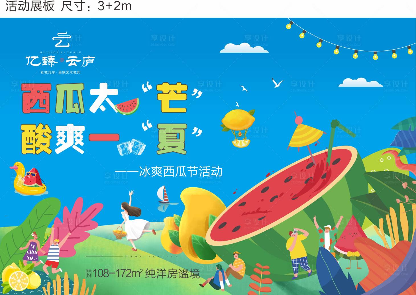源文件下载【享设计】搜索编号：53900031530401662【西瓜活动背景板】