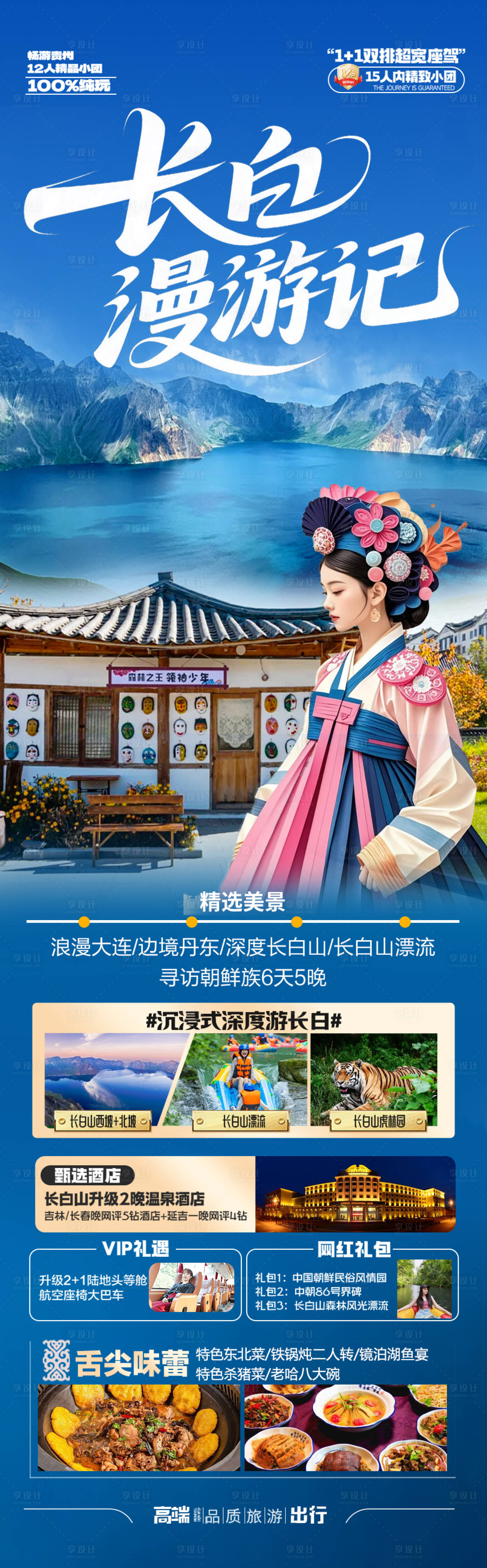 源文件下载【长白山旅游海报东北草原】编号：48580031178952864