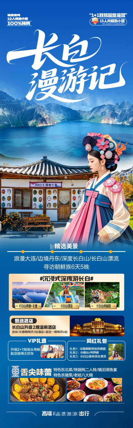 长白山旅游海报东北草原