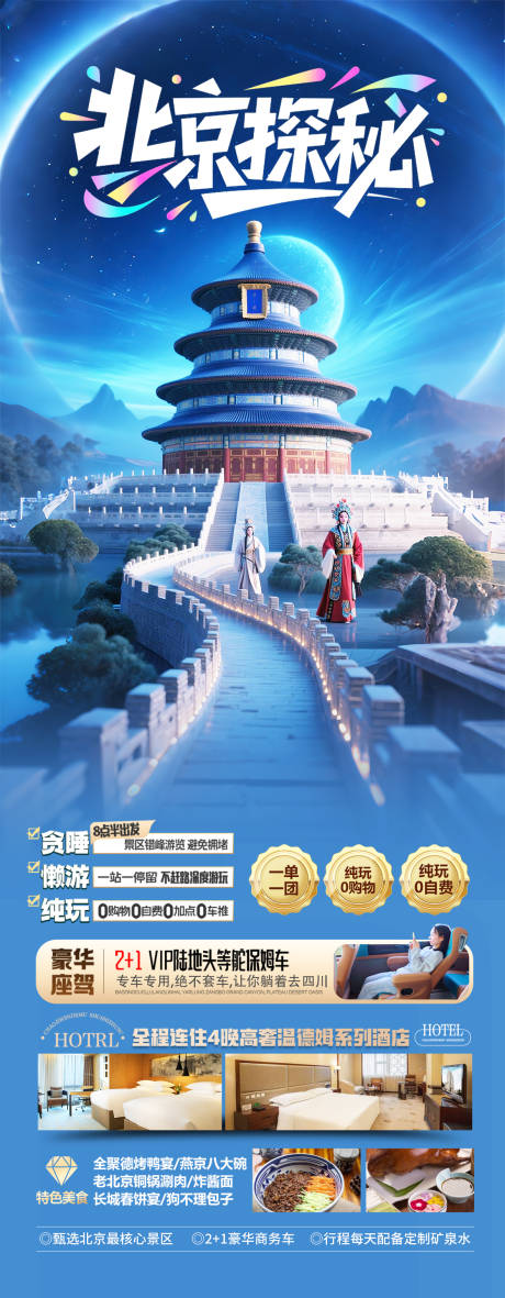 源文件下載【享設計】搜索編號：88340031165518129【北京旅游海報】