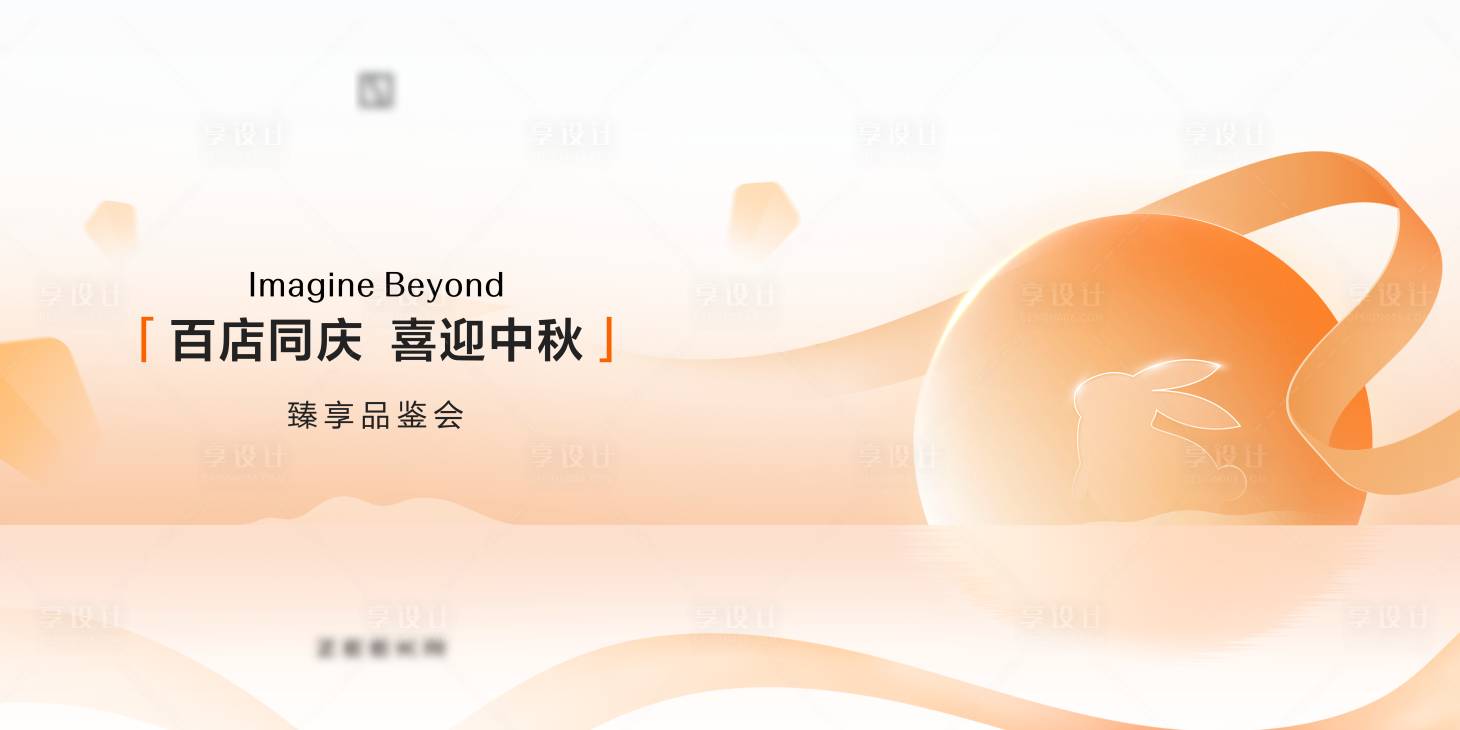 源文件下载【享设计】搜索编号：54230031221818028【中秋活动主视觉】