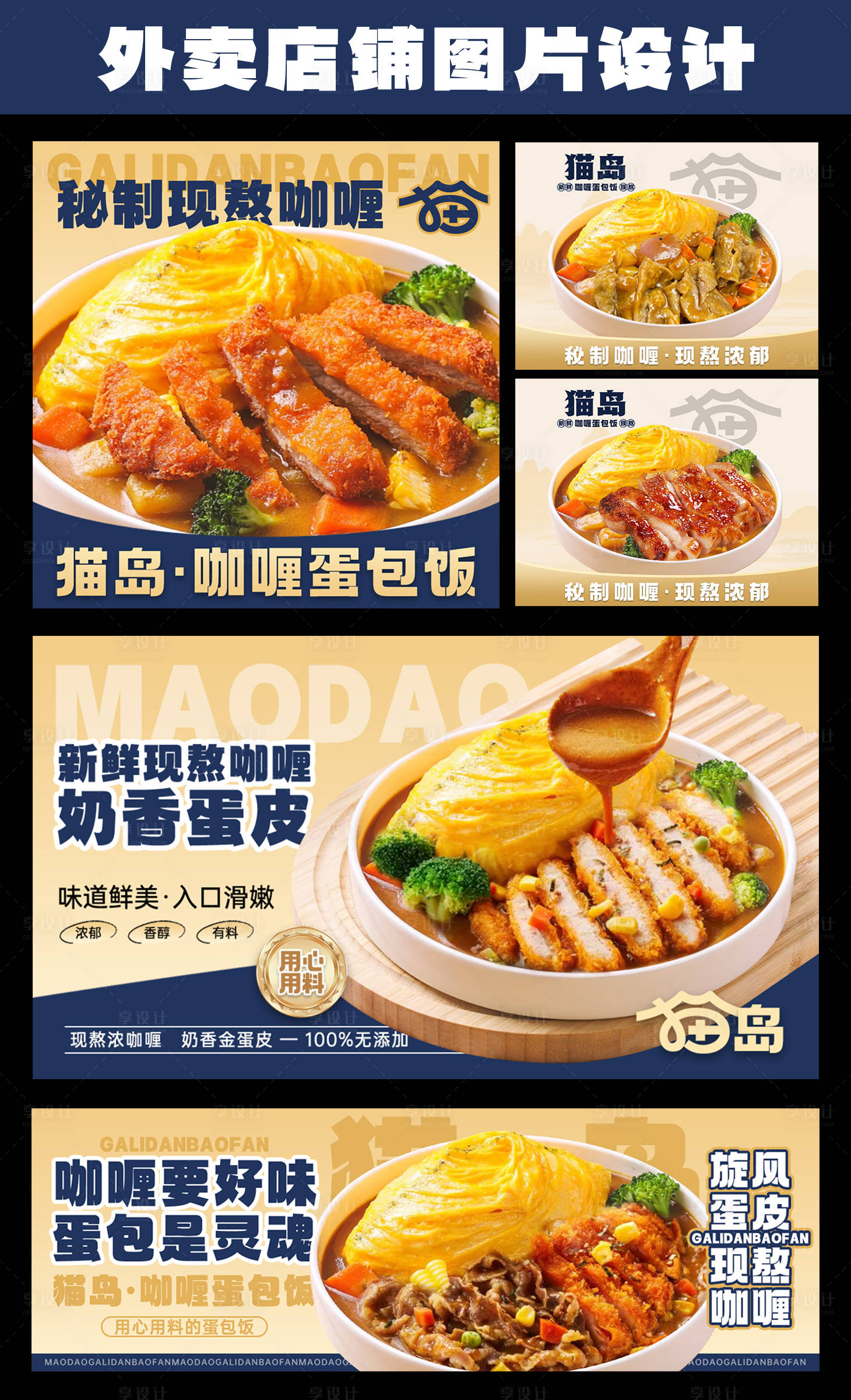 源文件下載【享設計】搜索編號：32970031580136829【咖喱蛋包飯外賣店招海報設計】