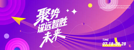 源文件下載【享設(shè)計】搜索編號：88020031395951860【聚勢謀遠智勝未來會議背景板】