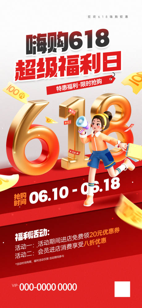 618超级福利日海报