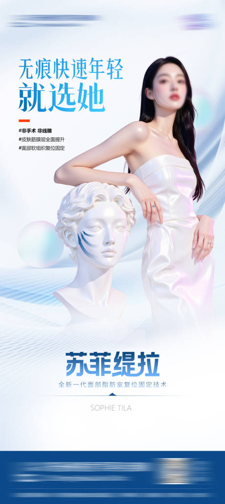 源文件下載【享設(shè)計(jì)】搜索編號(hào)：56370031541725359【醫(yī)美面部提升海報(bào)】