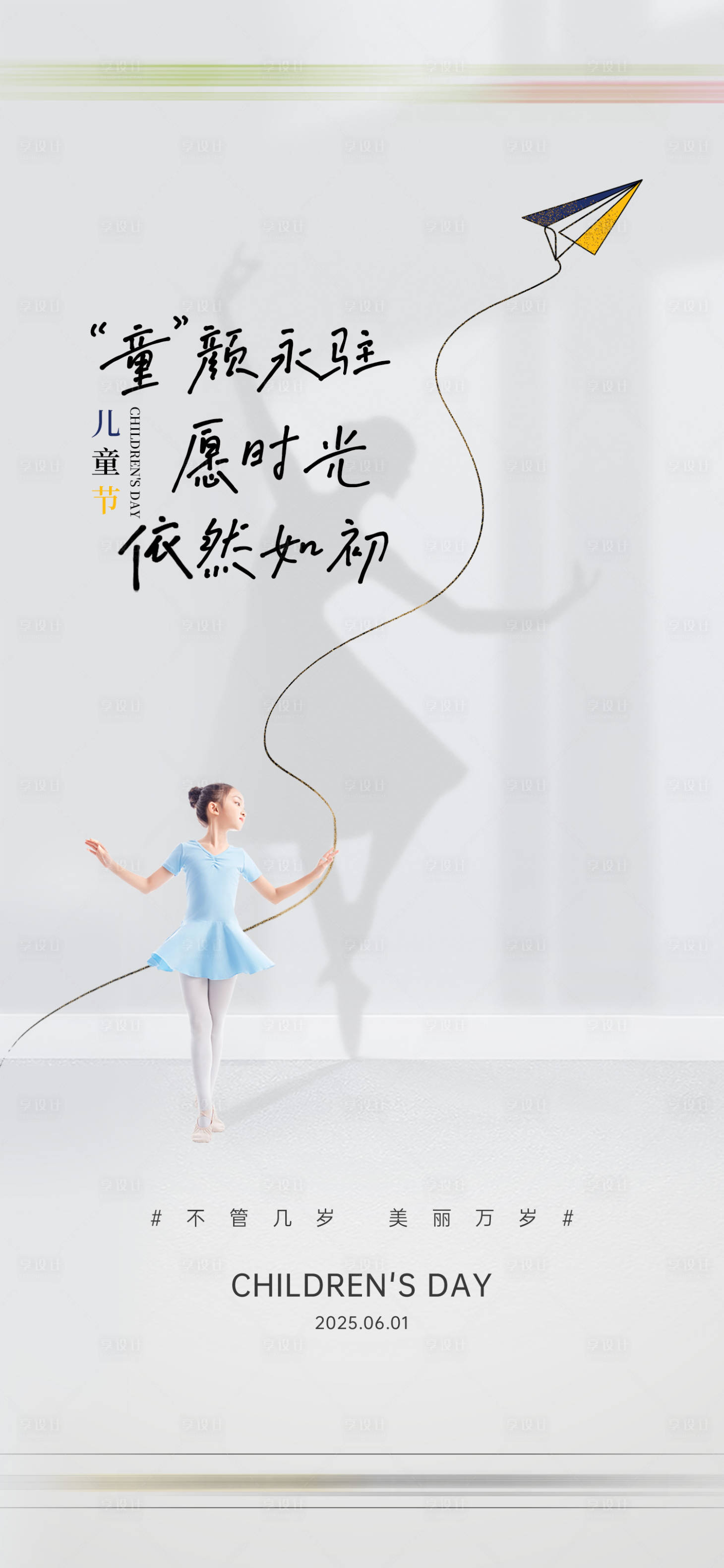 源文件下载【享设计】搜索编号：93340031104529439【医美儿童节】