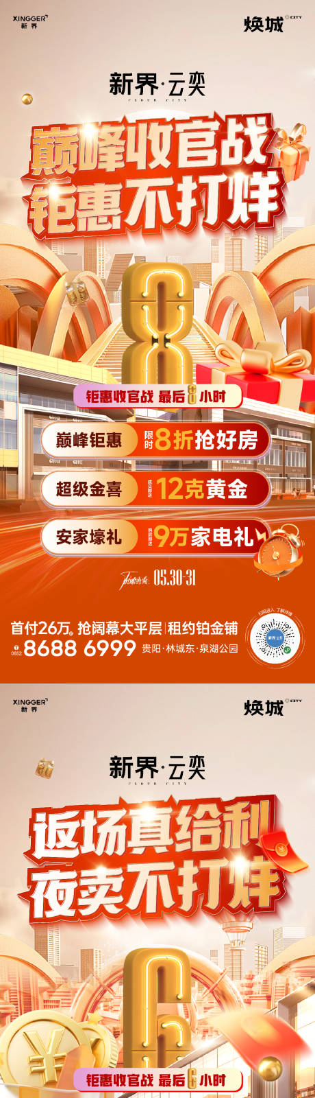 源文件下载【享设计】搜索编号：65500031330393654【房地产促销倒计时系列海报】