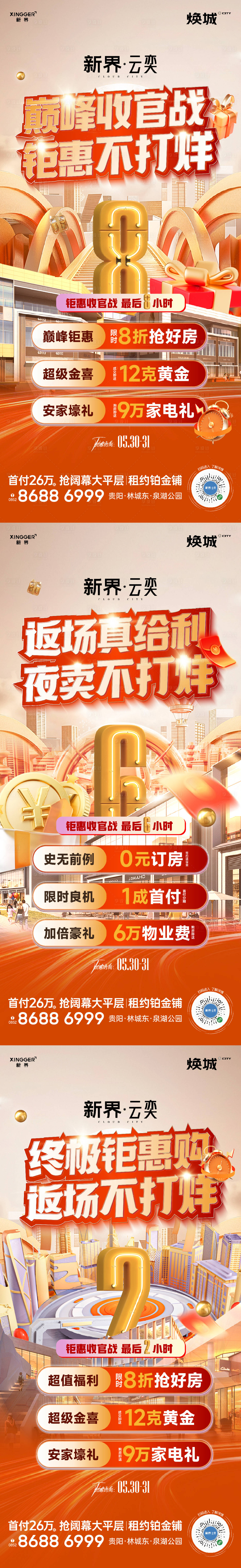 源文件下载【房地产促销倒计时系列海报】编号：65500031330393654