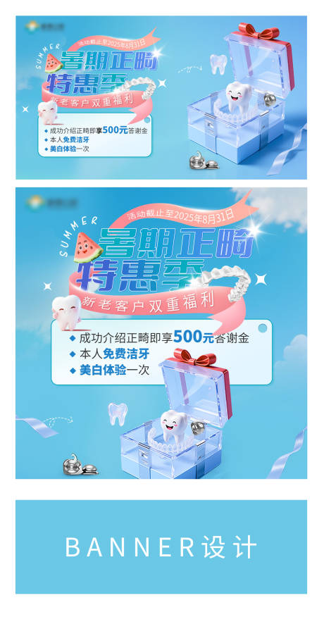 源文件下载【暑期正畸口腔促销电商banner】编号：17180031152231012