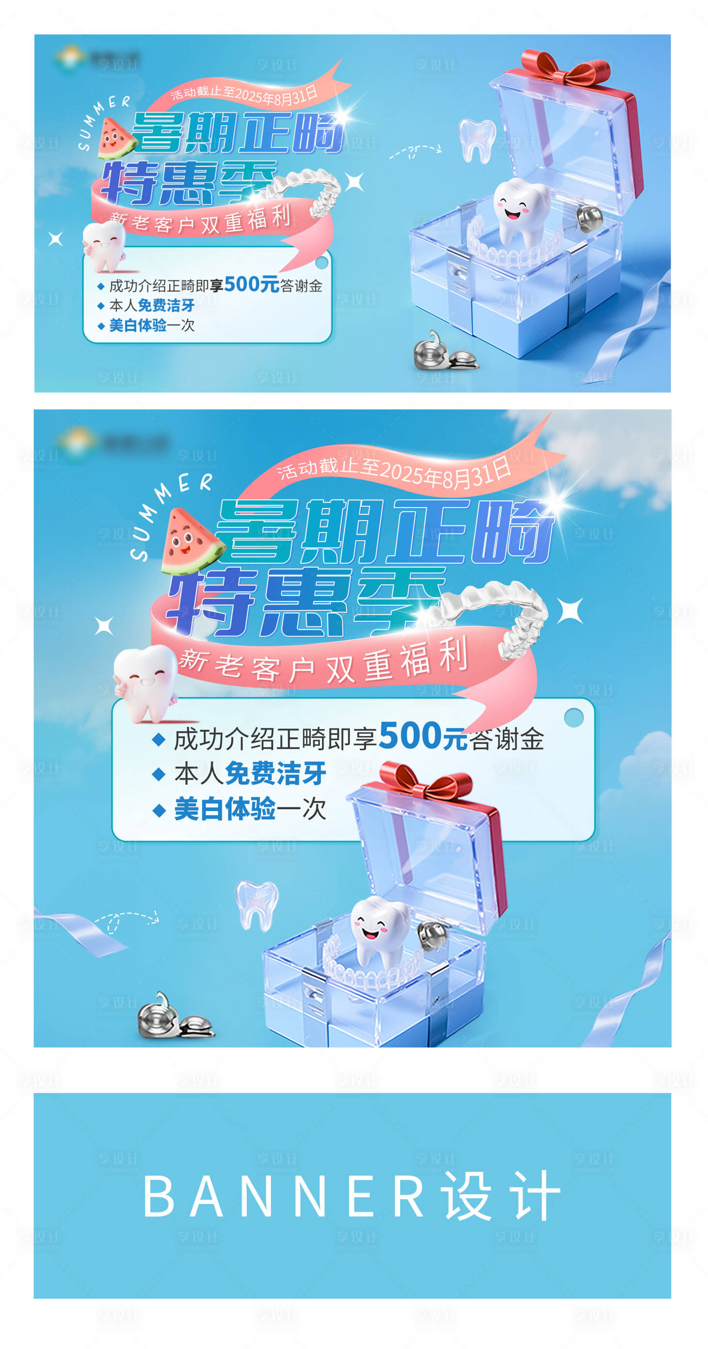 源文件下載【享設計】搜索編號：17180031152231012【暑期正畸口腔促銷電商banner】