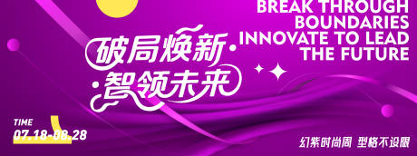 紫色破局焕新时尚周主视觉