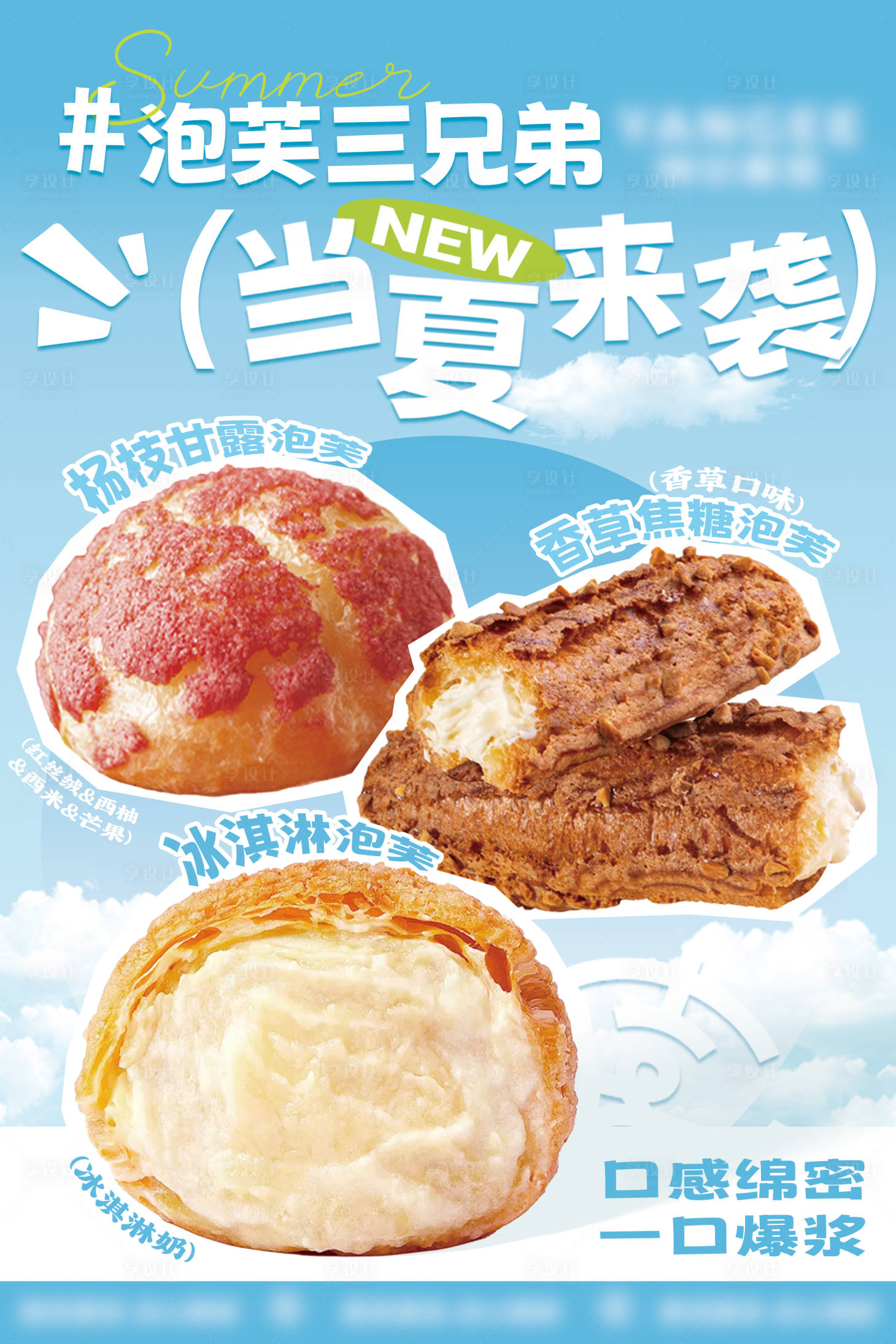 源文件下载【享设计】搜索编号：26140031291253451【泡芙甜品烘焙海报】