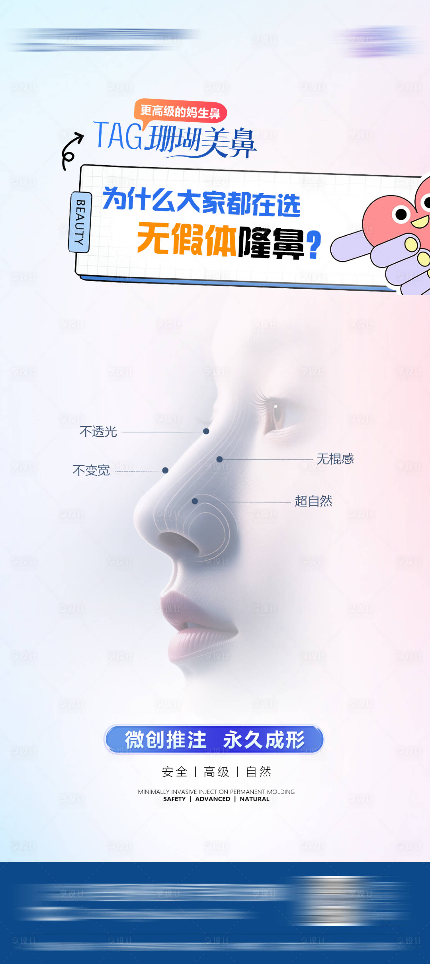 源文件下载【享设计】搜索编号：59910031531815070【医美珊瑚骨隆鼻海报】