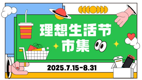 源文件下载【理想生活节市集kv设计】编号：28260031364556504