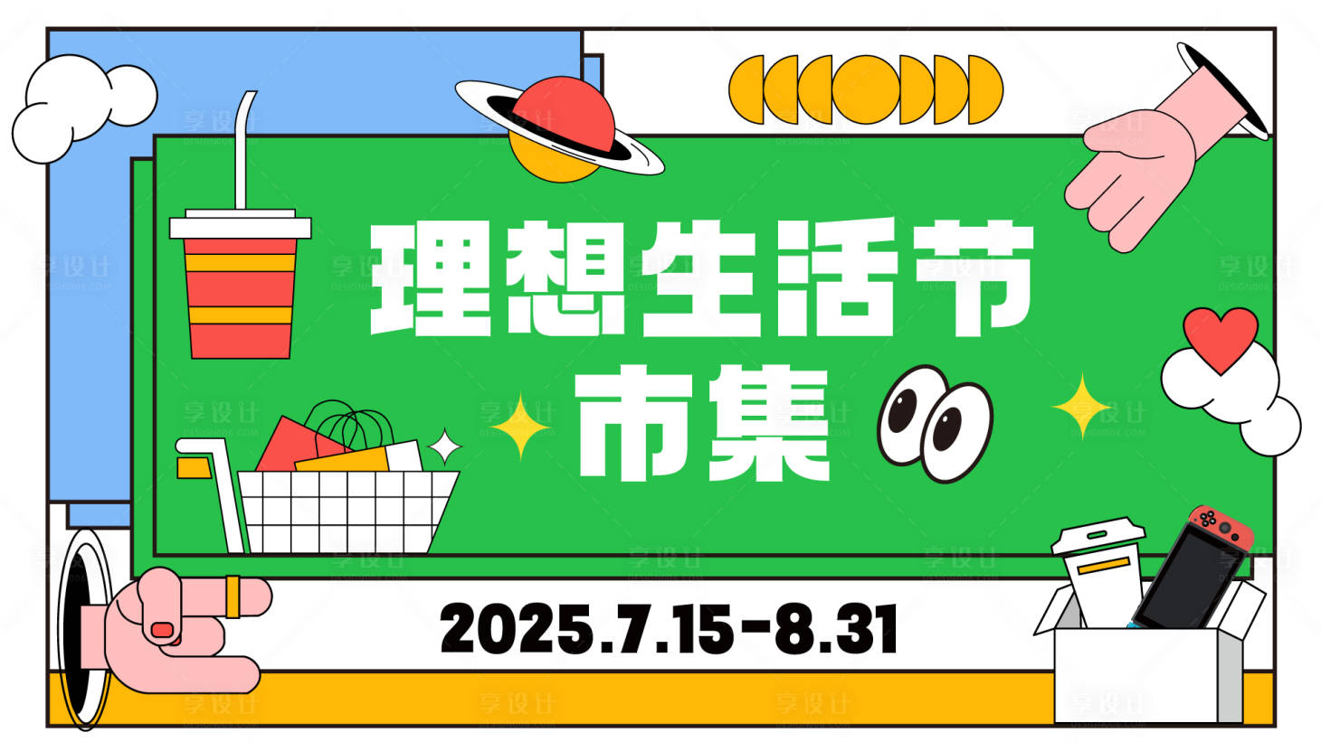 源文件下載【享設計】搜索編號：28260031364556504【理想生活節市集kv設計】