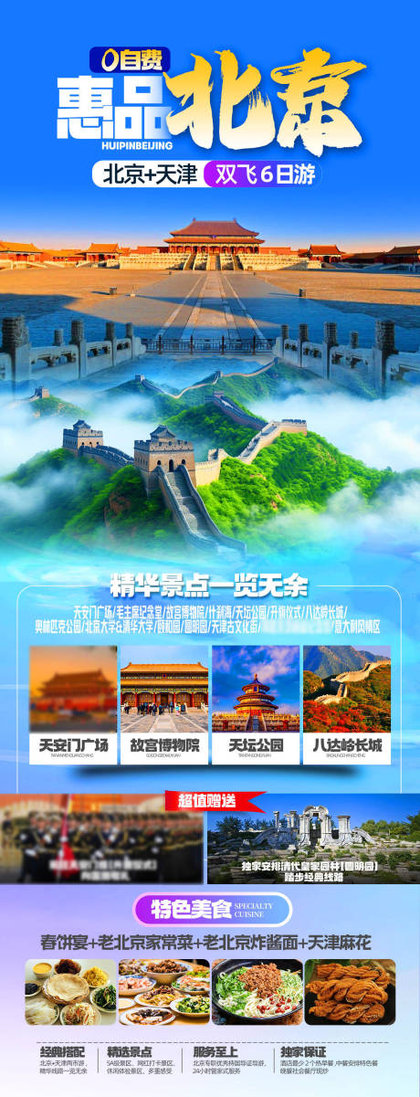 源文件下载【北京旅游海报】编号：12700031247968726